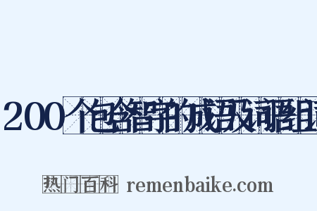 200个包含智字的成语及词语组词是什么意思的图片